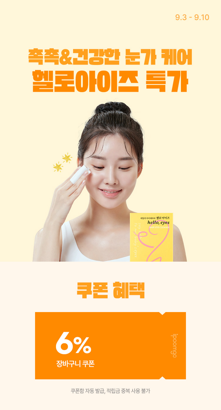 [9.3~10] 다래끼 걱정 NO! 헬로아이즈 눈꺼풀세정제 1.3만원대 