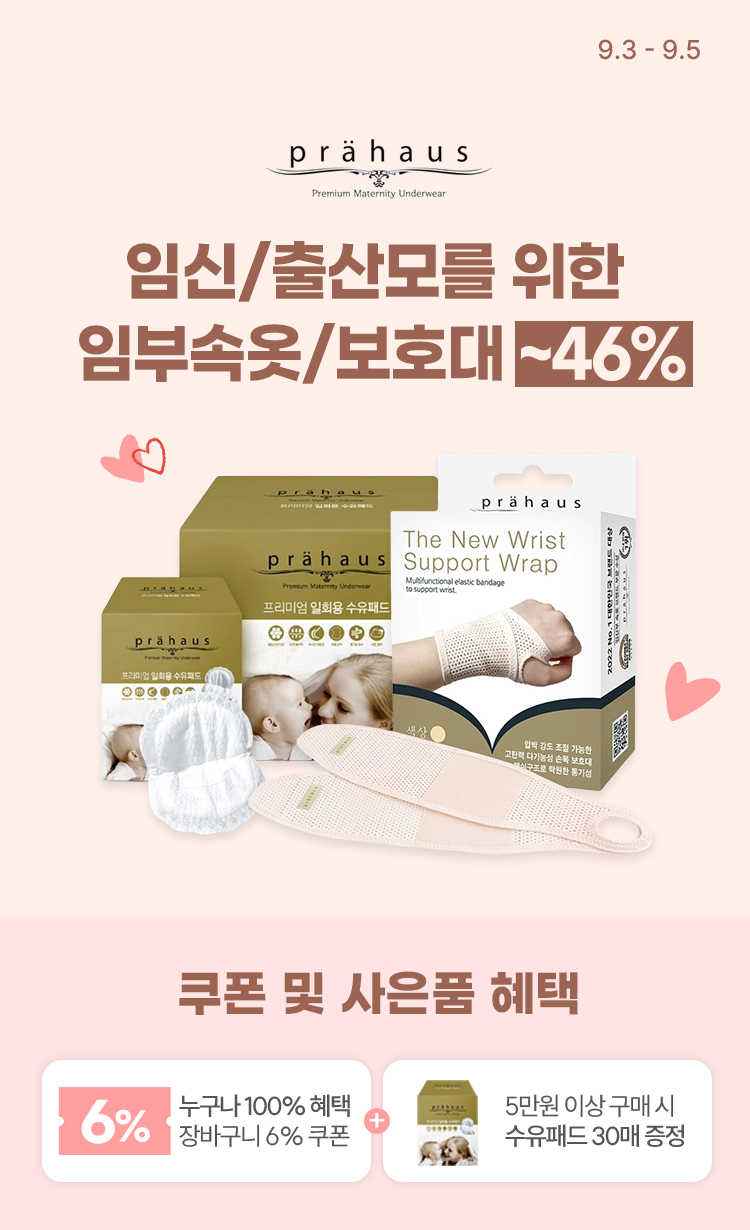 [9.3~5] [프라하우스] 임신·출산맘을 위한 산전·산후 필수템 3일 특가 