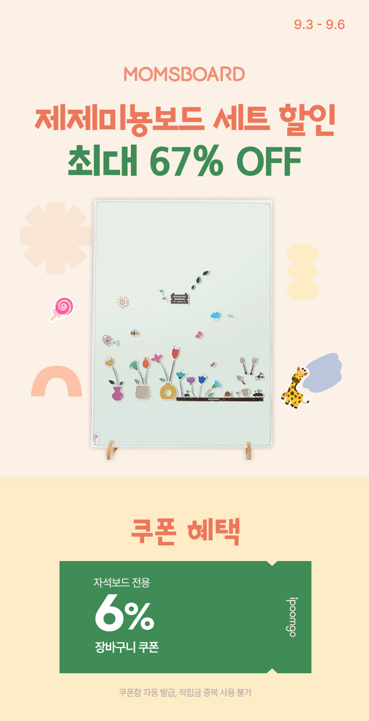 [9.3~6] [맘스보드] 제제미뇽보드 세트할인 최대 67% OFF ~