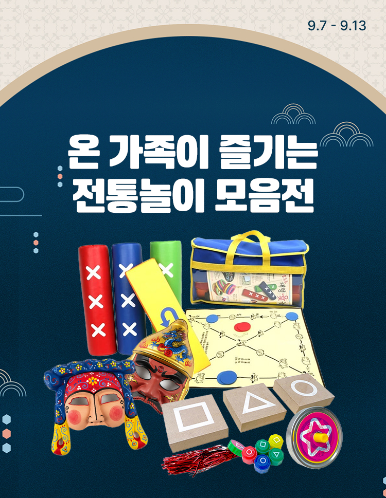 [9.7~9.13] 온 가족이 함께 즐기는 추석 전통놀이 🎎