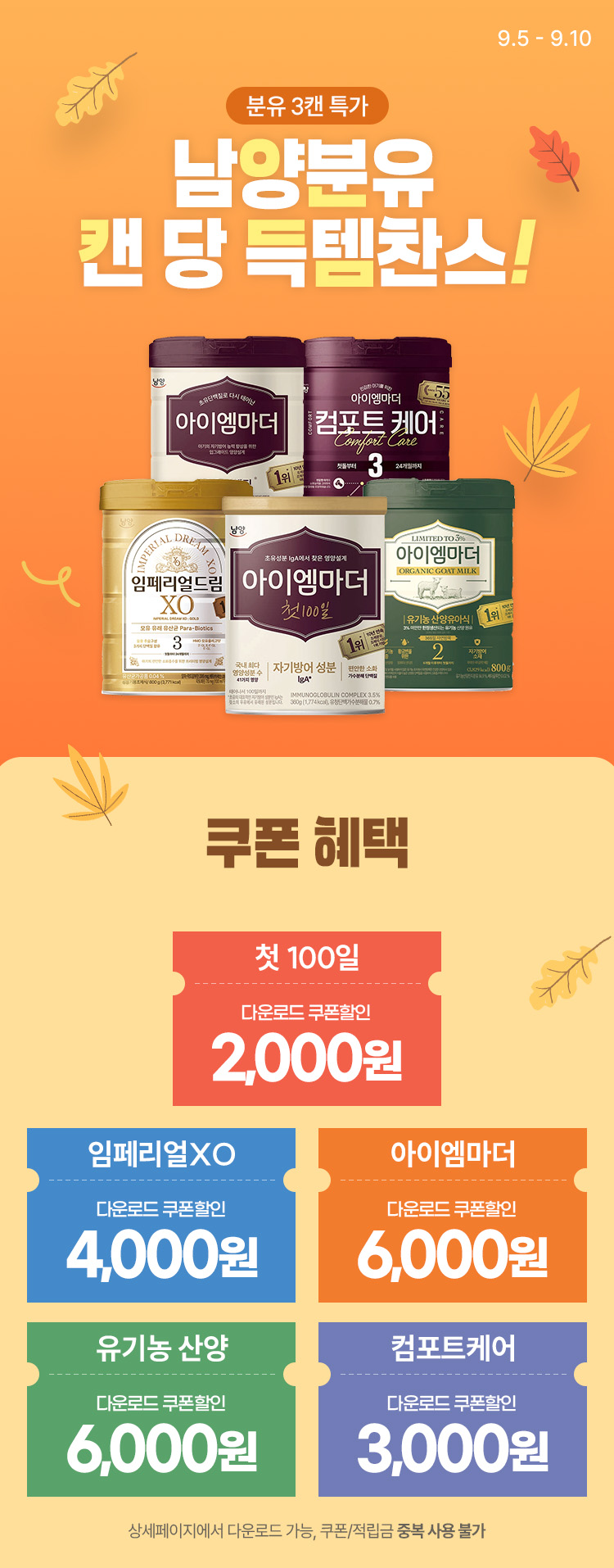 [9.5~9.10] [남양유업] 남양분유 3캔특가 캔 당 득템찬스 !