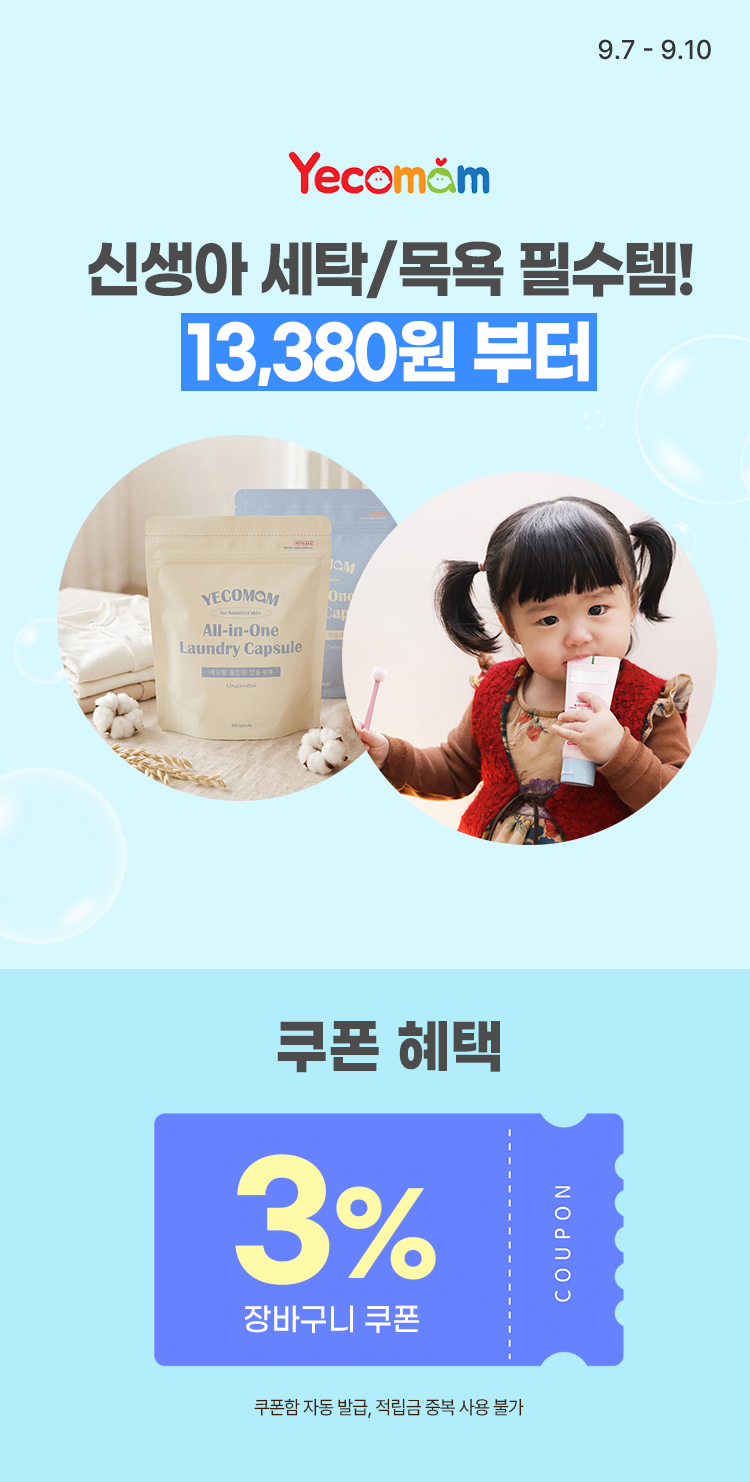 [9.7~10] [예꼬맘] 신생아 세탁/목욕 필수템! 13,380원 부터