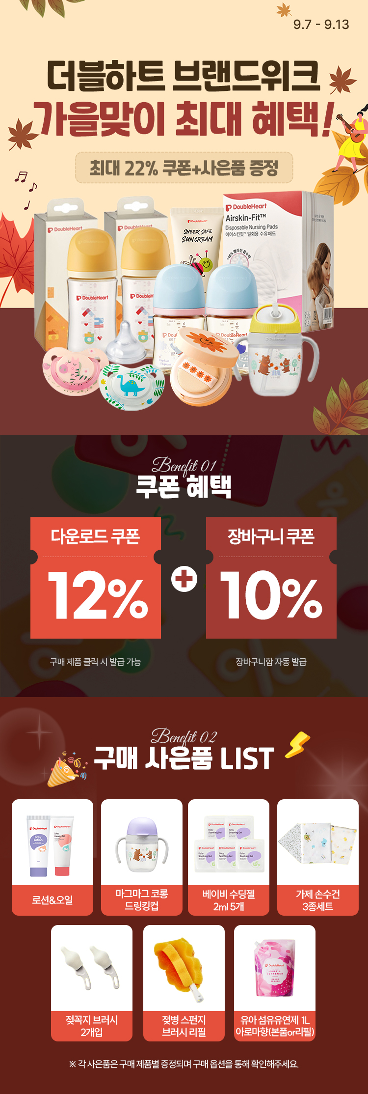 [9.7~13] 더블하트 브랜드위크 가을맞이 최대 혜택! 최대 22% 쿠폰+사은품 증정
