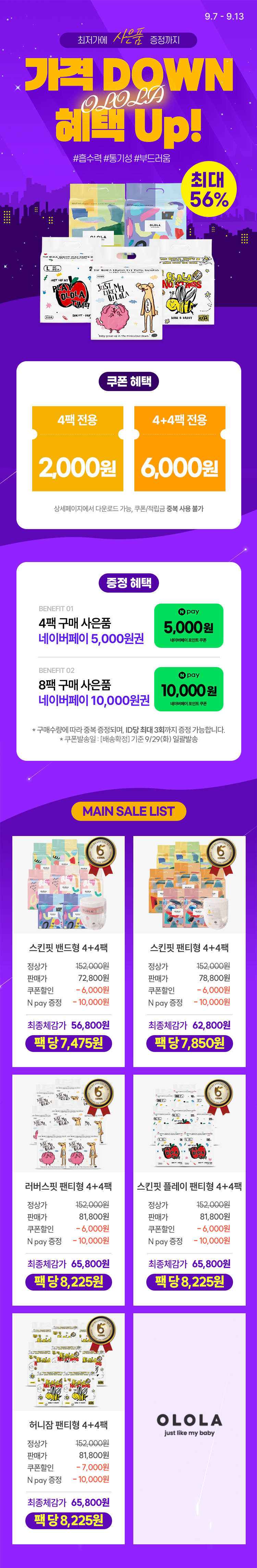 [9.7~9.13] [오로라] 가격 Down! 혜택 Up! 최저가+사은품 증정🎁