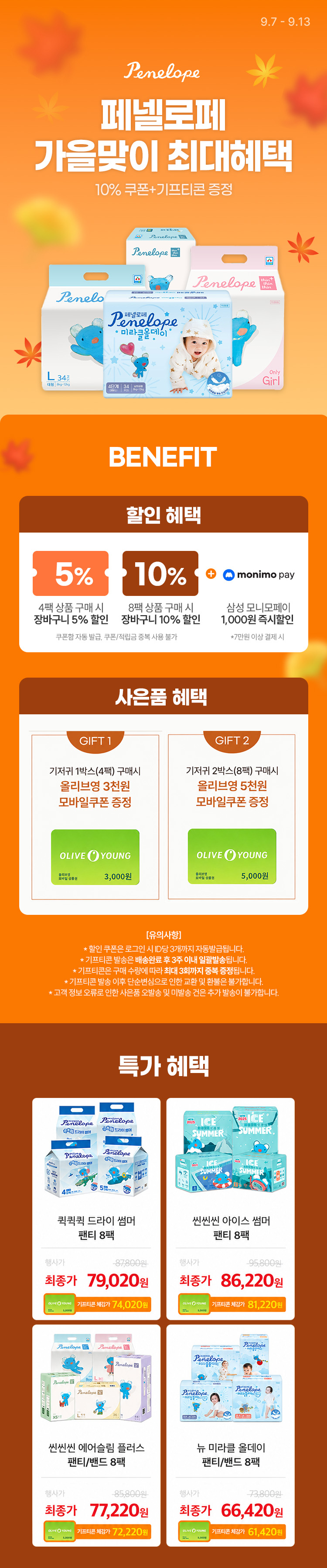 [9.7~13] [페넬로페] 가을맞이 최대혜택 10% 쿠폰+기프티콘 증정
