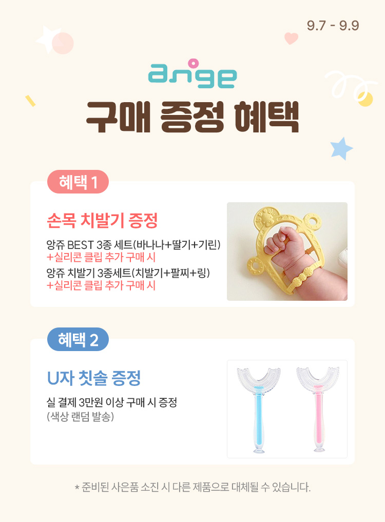 [9.7~9] [앙쥬] 국민 치발기 No.1 육아 필수템 총 집합 ❗