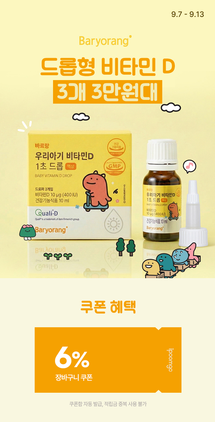 [9.7~9.13][바료량] 드롭형 비타민 D 3개 3만원대