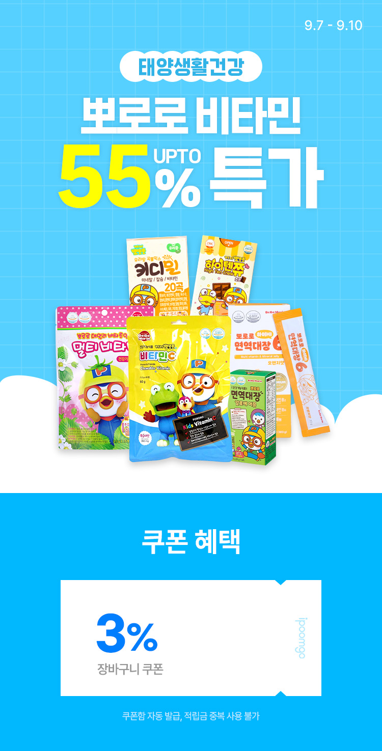 [9.7~9.10] 태양생활건강 키즈 영양제 최대 55% 할인 