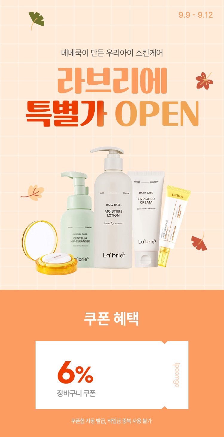 [9.9~12] 베베쿡이 만든 우리아이 스킨케어 라브리에 특별가 OPEN!