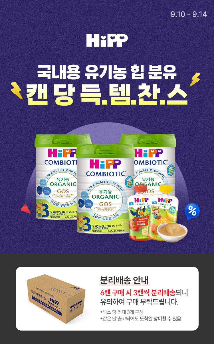 [9.10~14] [HIPP] 국내용 유기농 힙 분유 캔 당 득.템.찬.스✨
