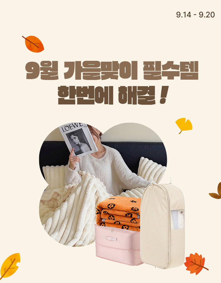 [9.14~9.20] 환절기에 꼭 필요한 BEST 아이템 9월 가을맞이 필수템 한번에 해결!  