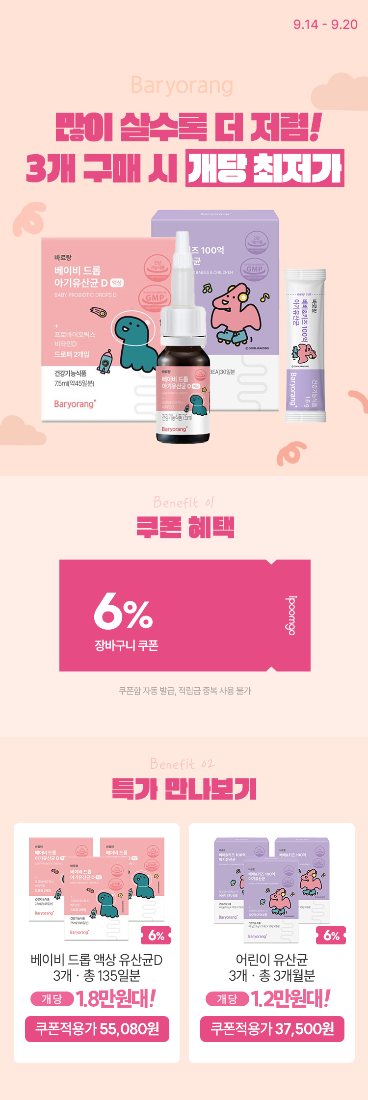 [9.14~9.20] 바료랑 비타민D·유산균 1만원대부터