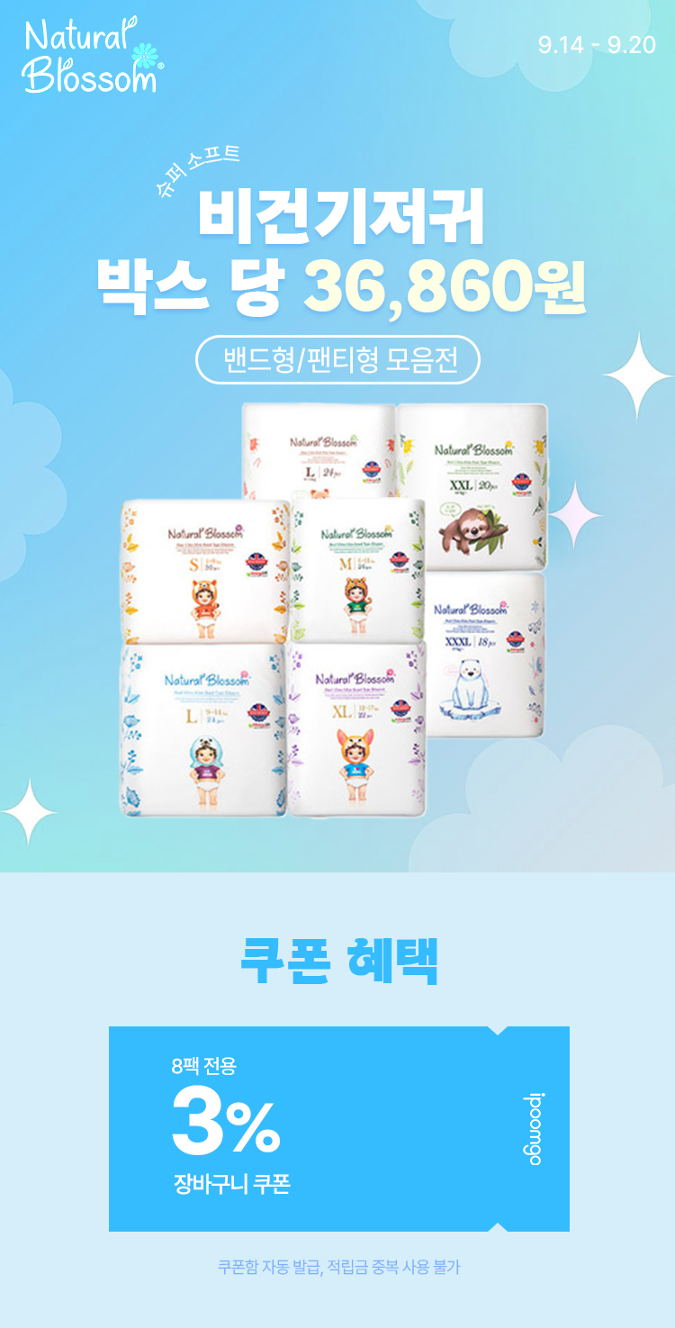 [9.14~20] [네추럴블라썸] 슈퍼 소프트 비건기저귀 밴드형/팬티형 모음전