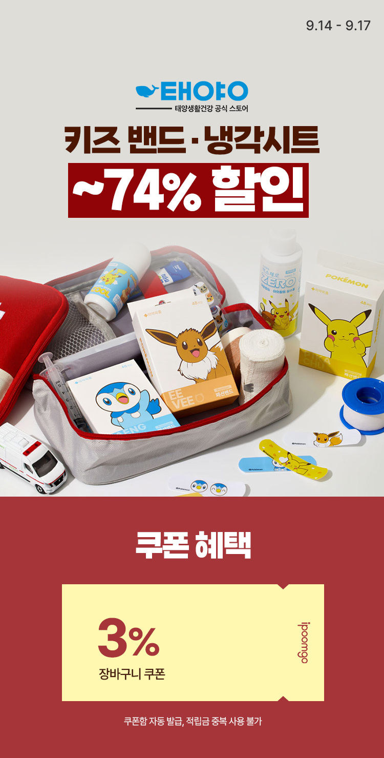 [9.14~9.17] [태양생활건강] 뽀로로 키즈 밴드·냉각시트 ~74% 할인