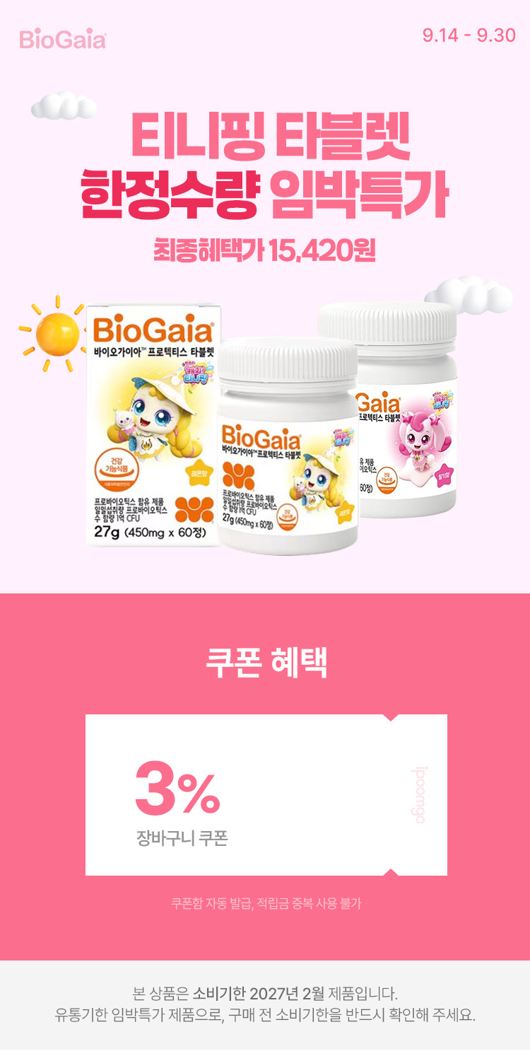 [9.14~9.30][바이오가이아] 티니핑 타블렛 60정(딸기/레몬) 한정수량 임박특가❤️