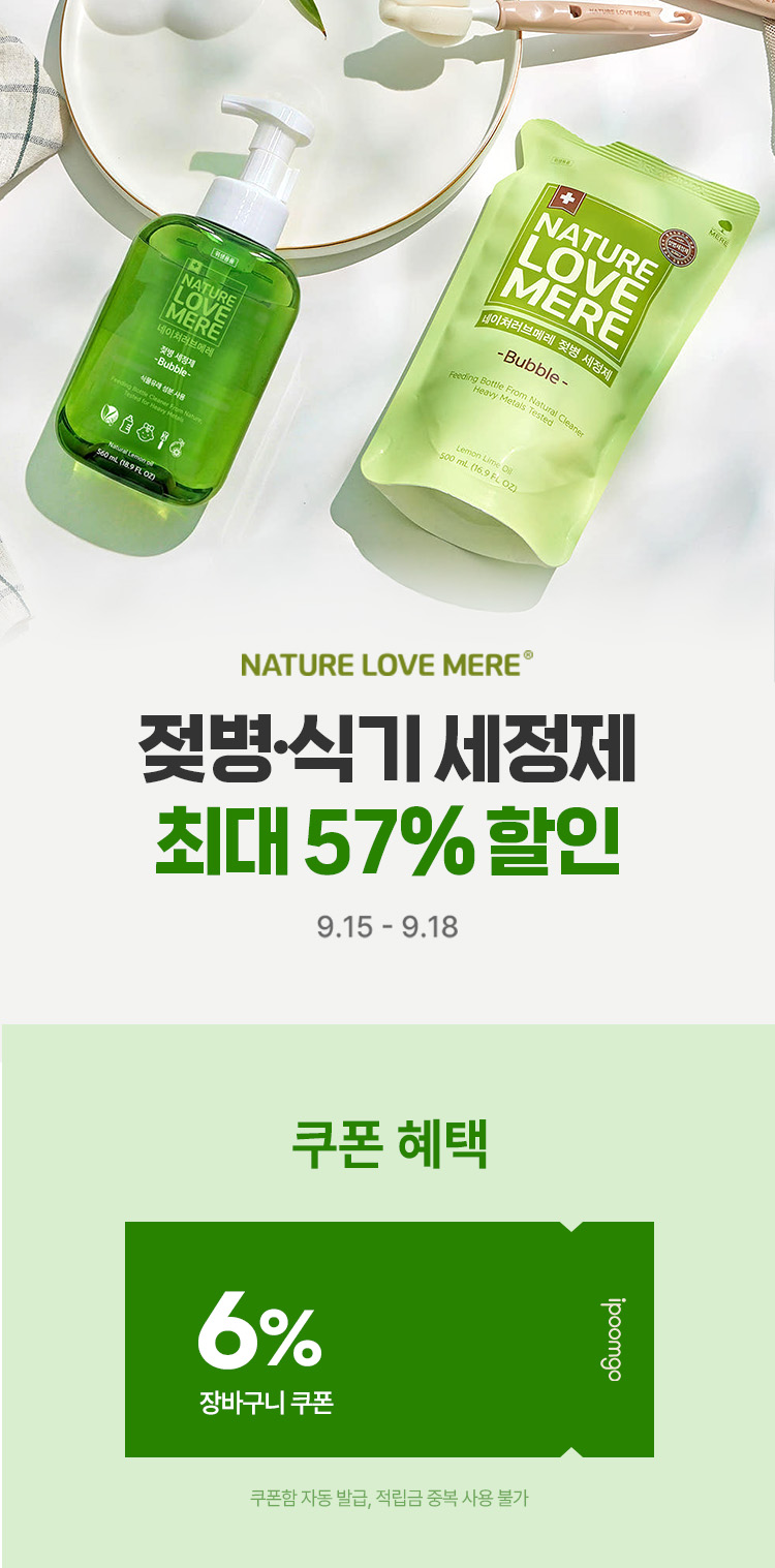 [9.15~9.18] 네이쳐러브메레 젖병·식기 세정제 최대 57% 할인