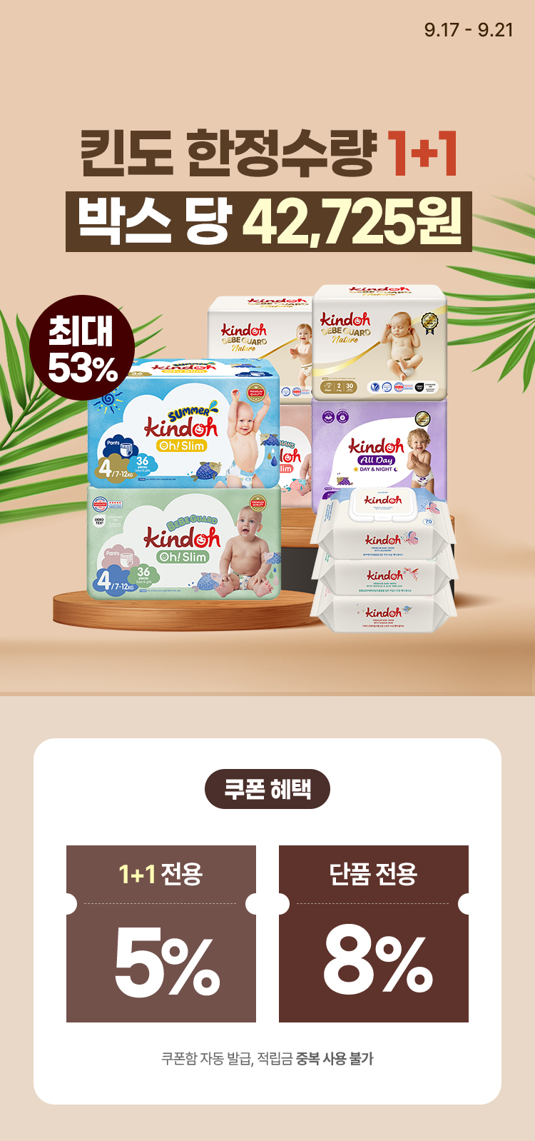 [9.17~21][킨도] 베베가드&썸머팬츠 1+1 한정수량 찬스🔥  