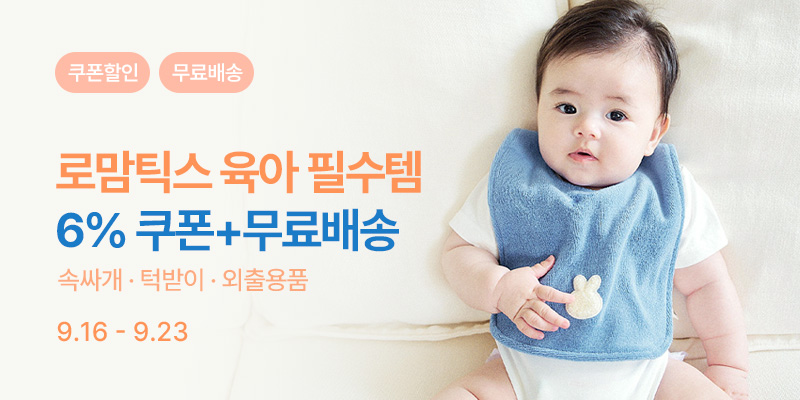 [9.16~23] [로맘틱스] 아이의 일상 안전을 위한 필수템❤️