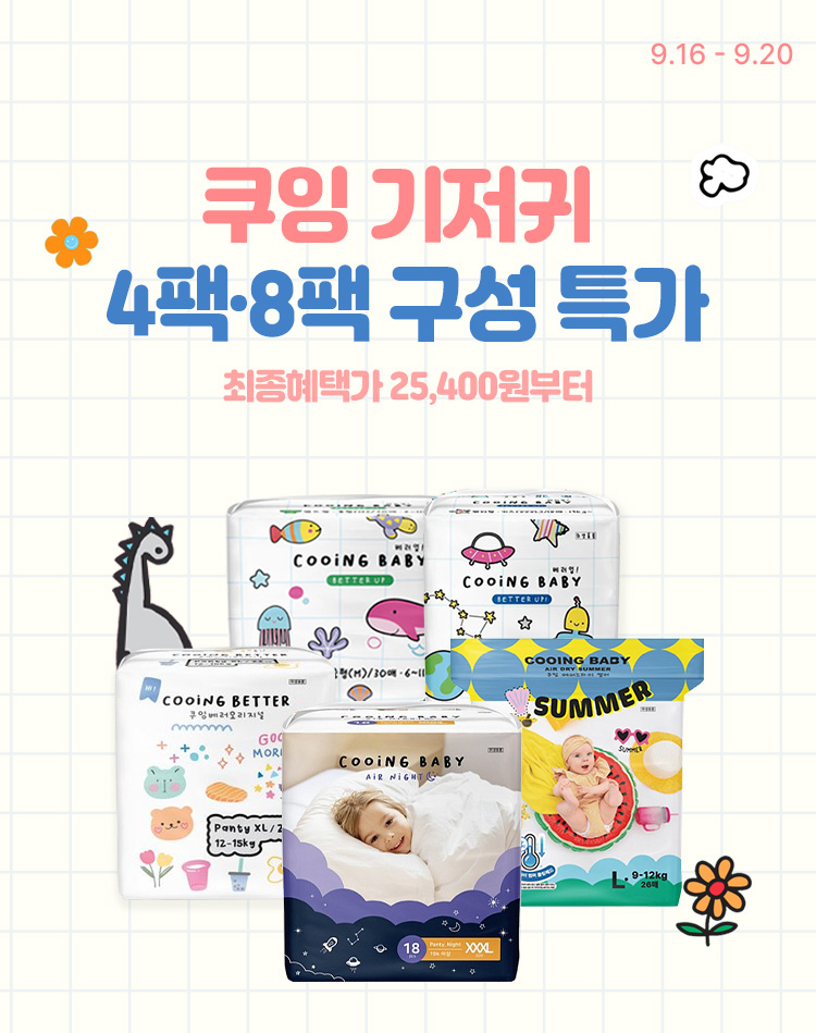 [9.16~20][쿠잉] 4팩·8팩 골라담기 최대혜택가 25,400원~