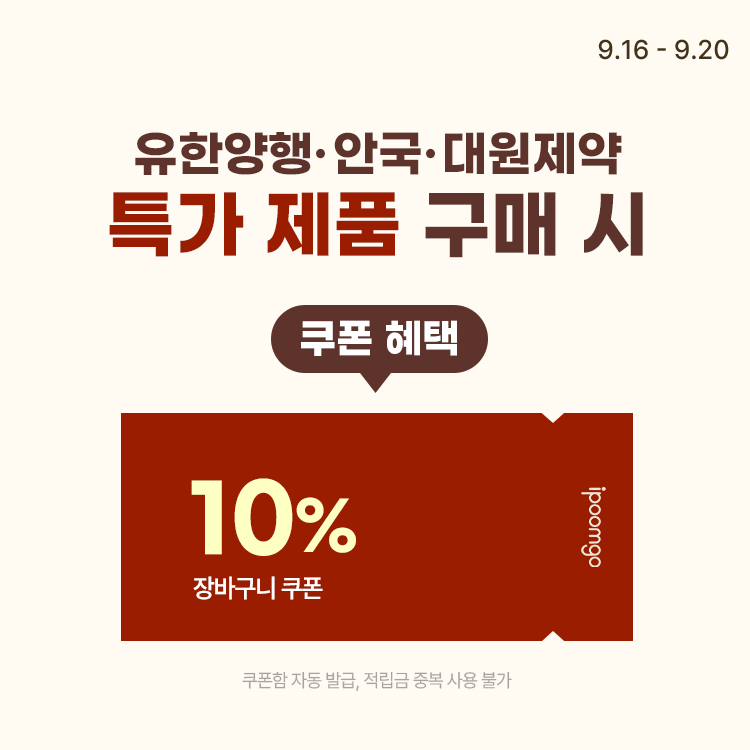 [9.16~9.20] 유한양행·안국·대원제약 추천 영양제 ~68% 1.3만원대부터~❤️