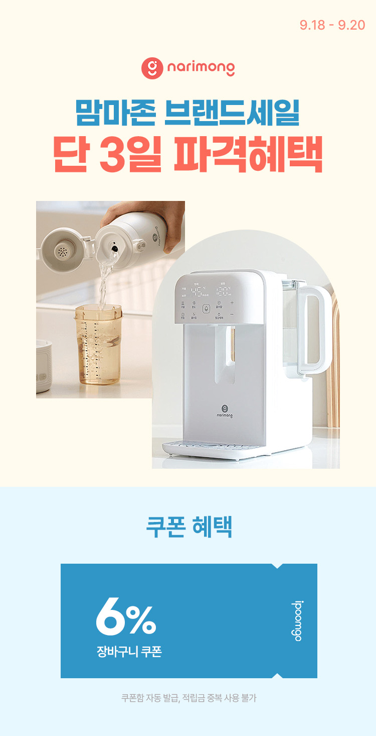 [9.18~20] [나리몽] 맘마존 브랜드세일 단 3일 파격혜택