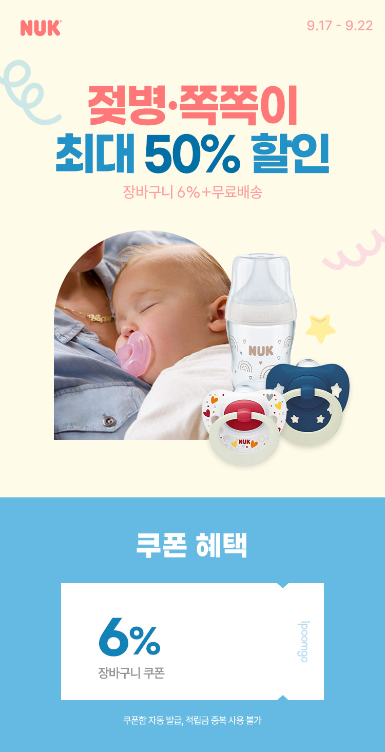 [9.17~9.22] 누크 젖병·쪽쪽이 최대 50% 할인