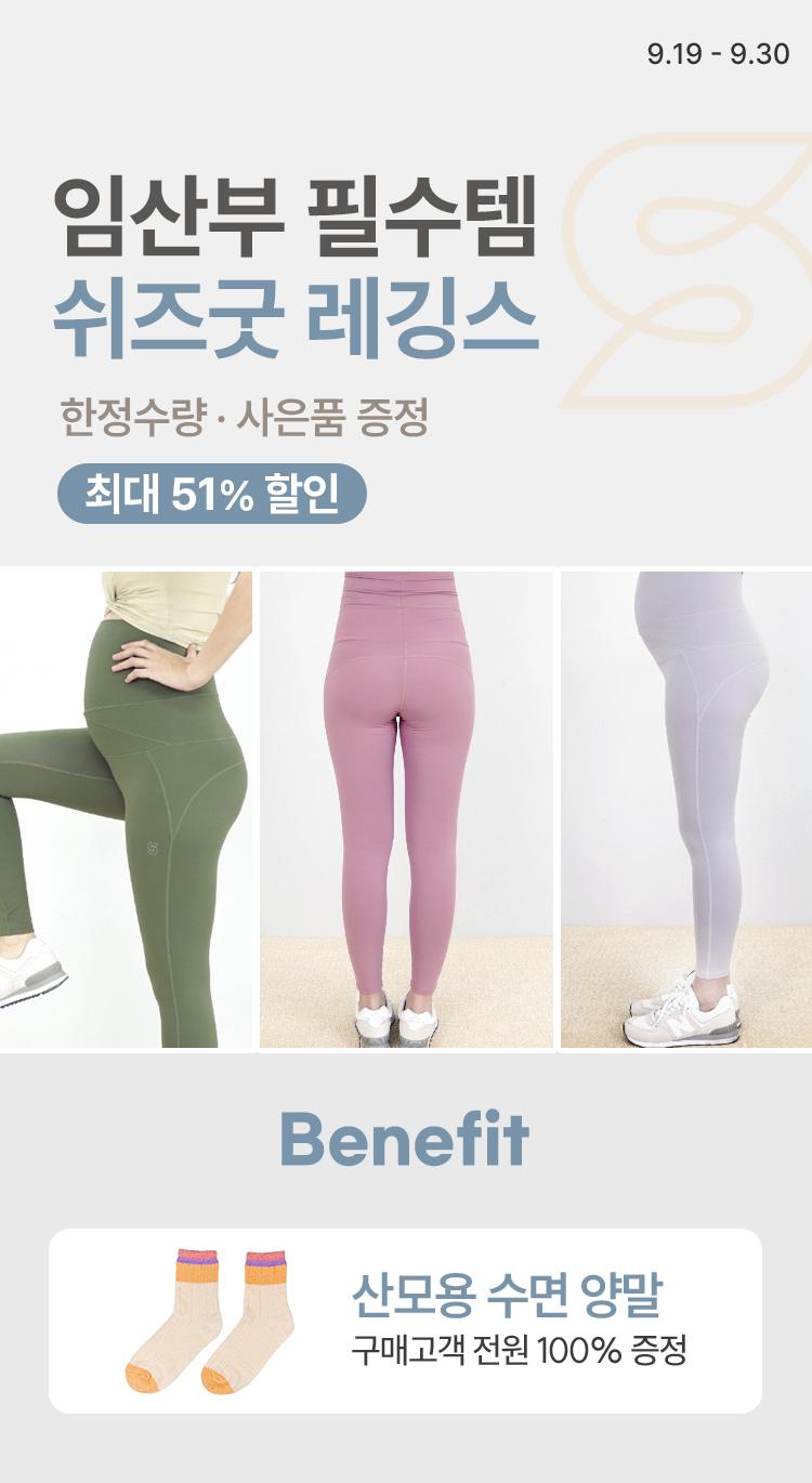 [9.19~30] 임산부 필수템, 쉬즈굿 레깅스 특가! 최대 51% 할인 · 한정수량 · 사은품 증정