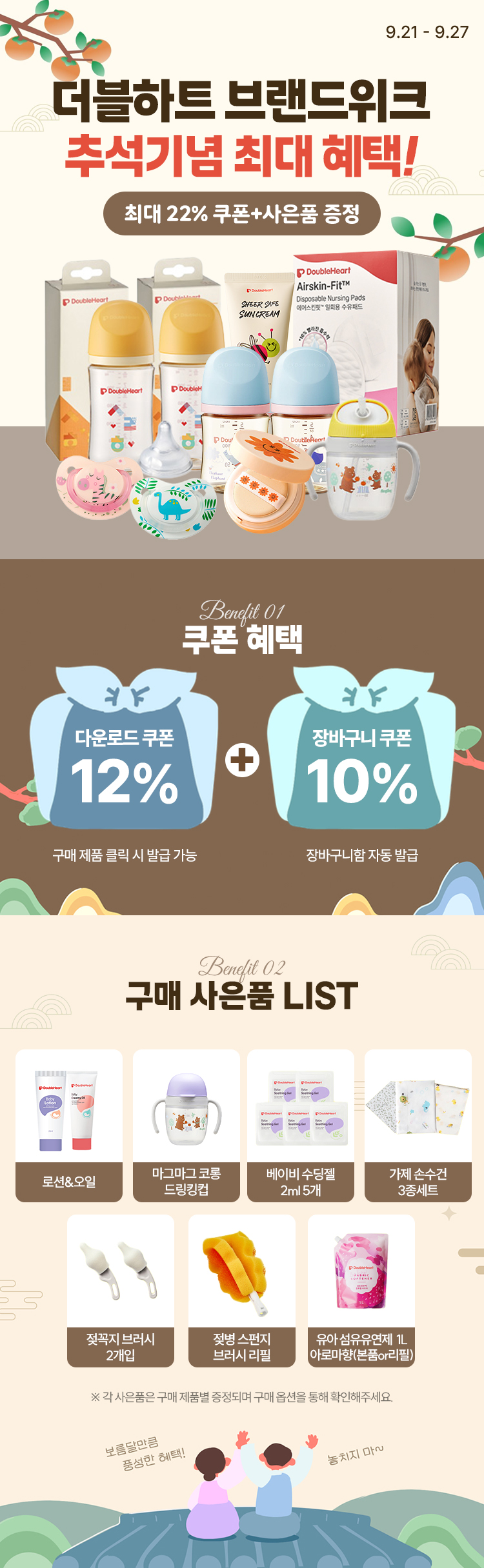 [9.21~9.27] 더블하트 브랜드위크 추석기념 최대 혜택 !