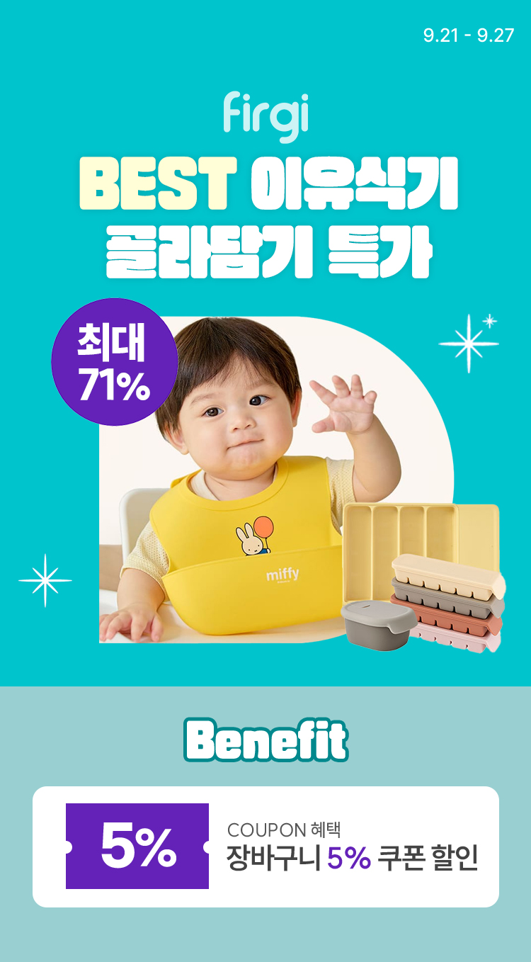 [9.21~27] [퍼기] BEST 안심 이유식기 필수 준비물 골라담기