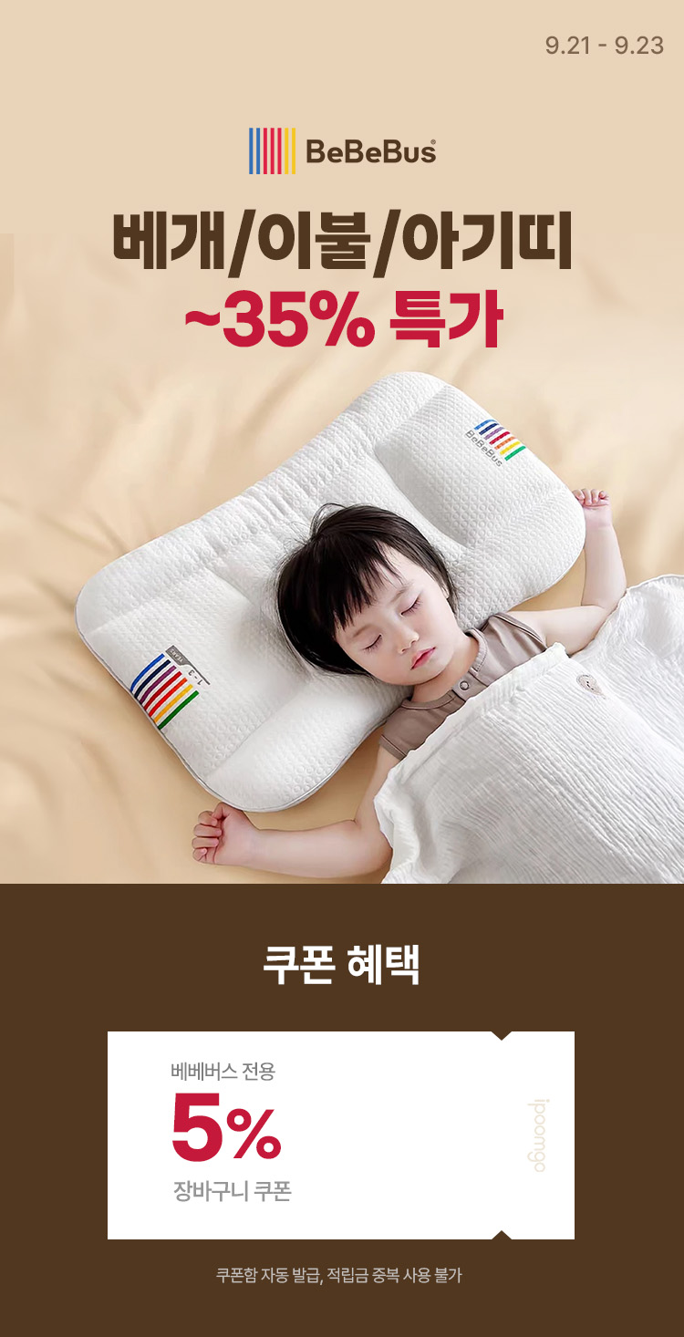 [9.21~23] [베베버스] 프리미엄 유아 패브릭 베개/이불/아기띠 ~35%