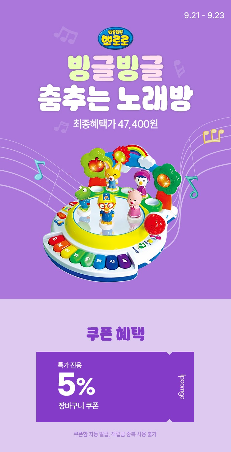 [9.21~9.23] [뽀로로] 빙글빙글 춤추는 노래방 최종혜택가 47,400원
