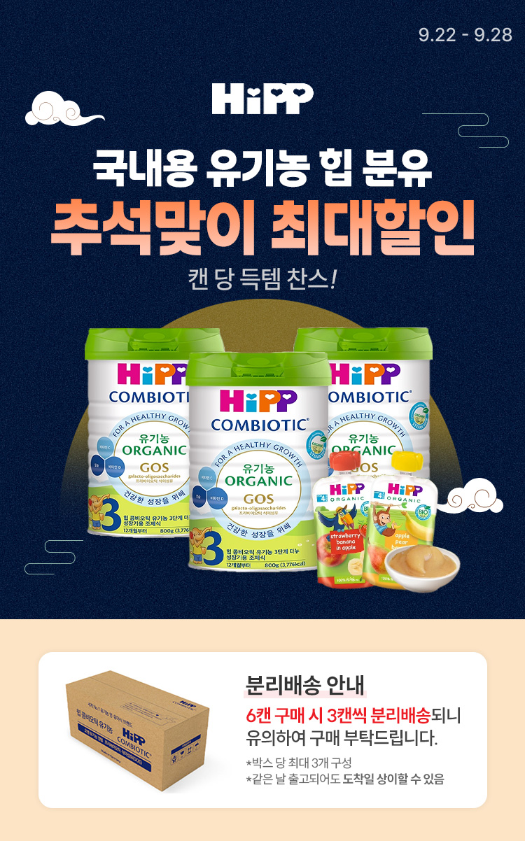 [9.22~28] [HIPP] 국내용 유기농 힙 분유 추석맞이 최대할인 !
