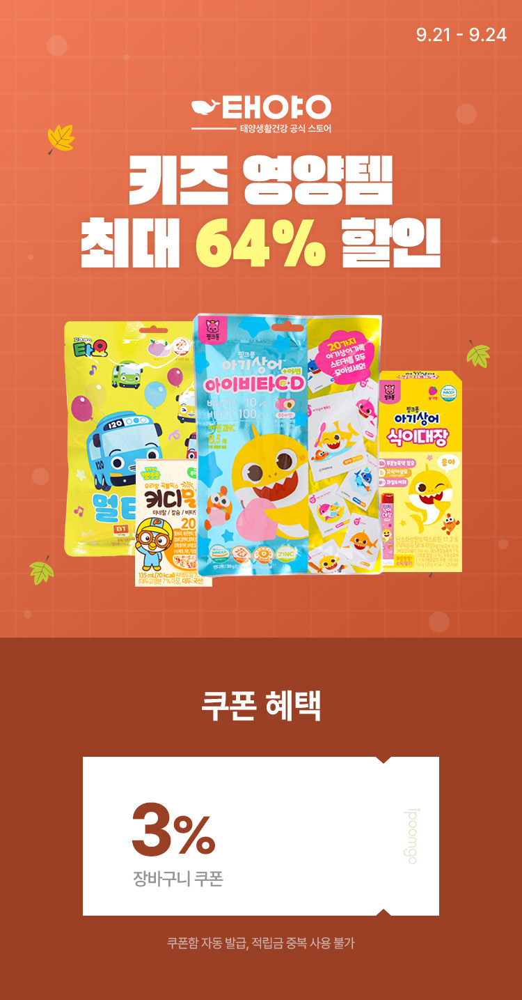 [9.21~24] [태양생활건강] 키즈 영양템 최대 64% 할인! 