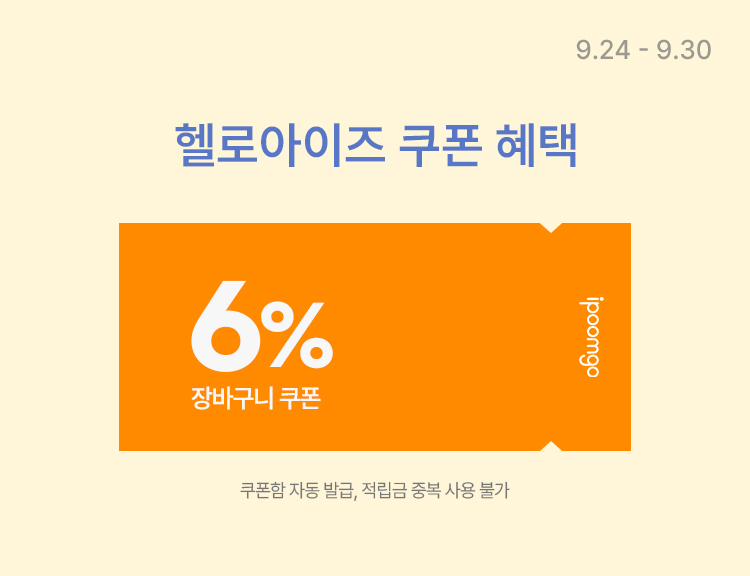 [9.24~30] 다래끼 걱정 NO! 헬로아이즈 눈꺼풀세정제 1.3만원대 