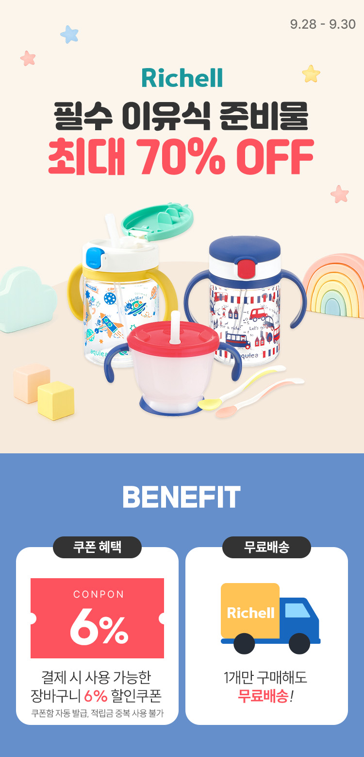 [9.28~30][릿첼] 필수 이유식 준비물 최대 70% OFF ~