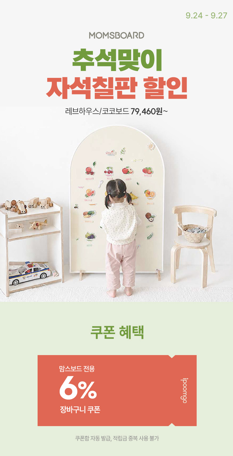 [9.24~27] [맘스보드] 추석맞이 자석칠판 할인 레브하우스/코코보드