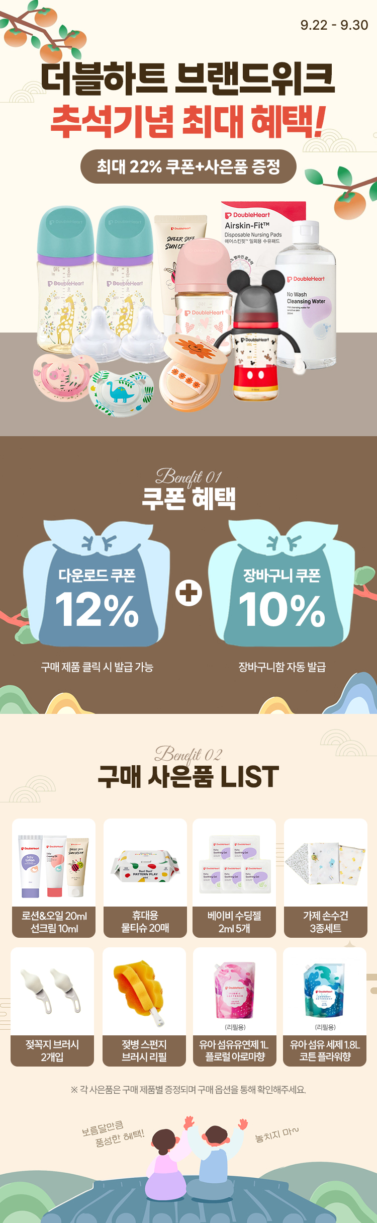 [9.22~9.30] 더블하트 브랜드위크 추석맞이 최대 혜택 !