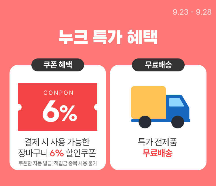 [9.23~28] 누크 젖병·쪽쪽이 최대 50% 할인