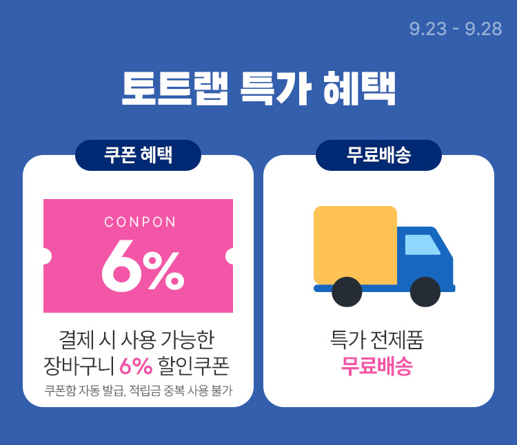 [9.23~9.28] [토트랩] 쪽쪽이·홀더 최대 42% 할인 