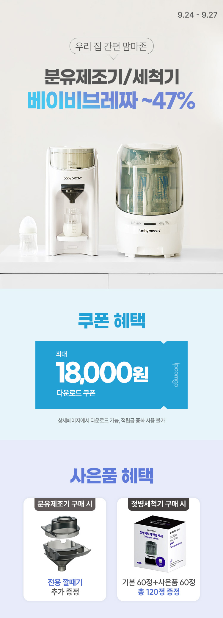 [9.24~9.27][베이비브레짜] 우리 집 간편 맘마존 분유제조기/세척기 ~47%