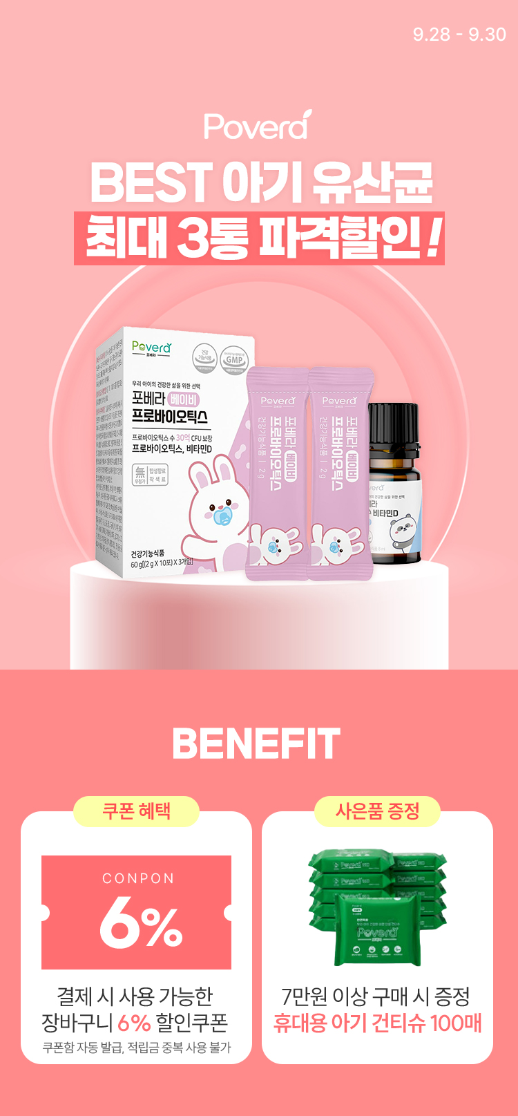 [9.28~30] [포베라] BEST 아기 유산균 모음전 최대 3통 파격할인