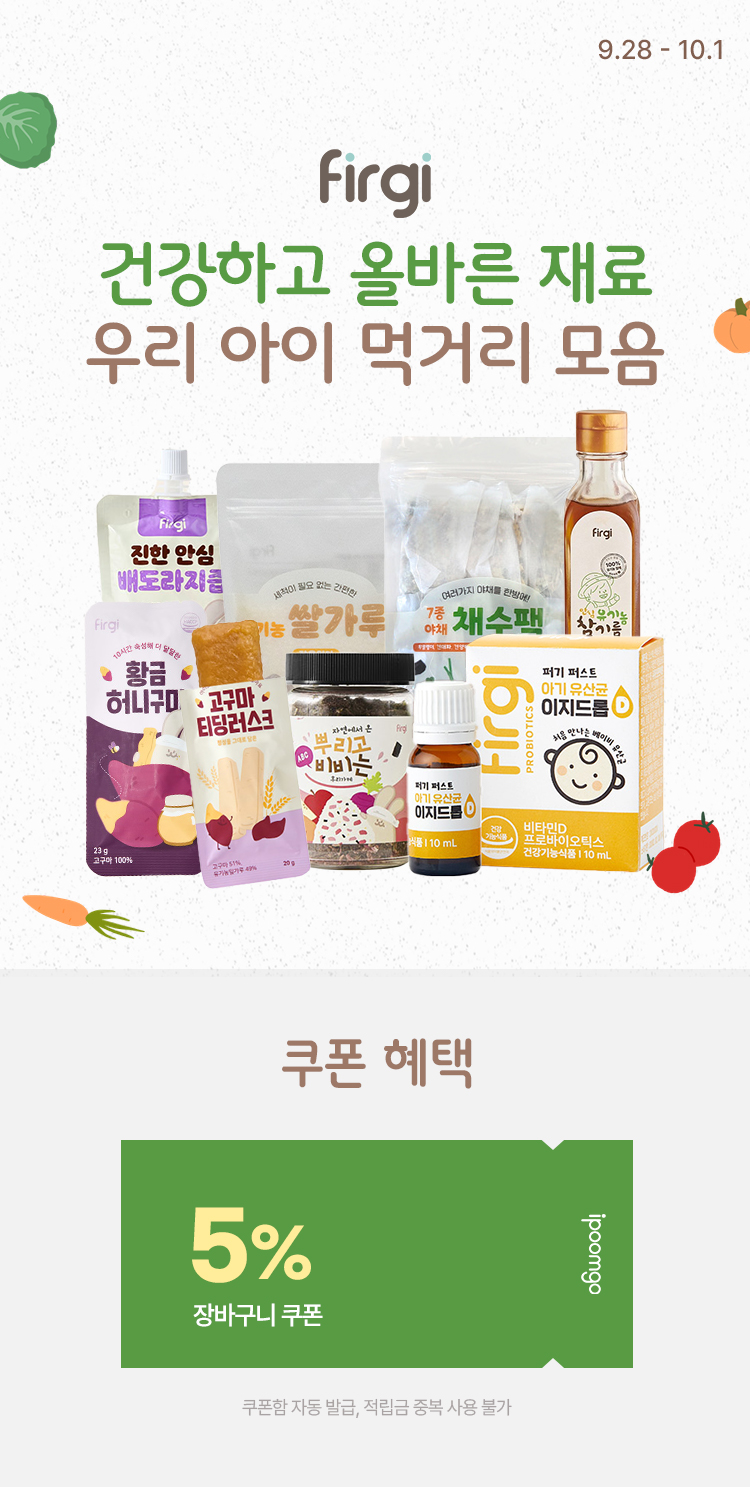 [9.28~10.1][퍼기] 건강하고 올바른 재료 우리 아이 먹거리 모음