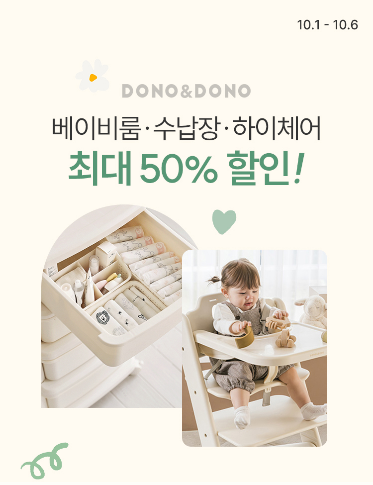 [10.1~10.6] [도노도노] 베이비룸·수납장·하이체어 최대 50% 할인!