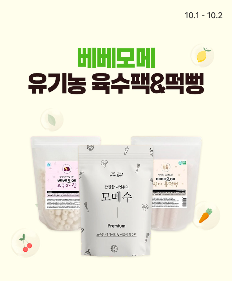 [10.1~2] 베베모메 유기농 이유식 육수팩&떡뻥