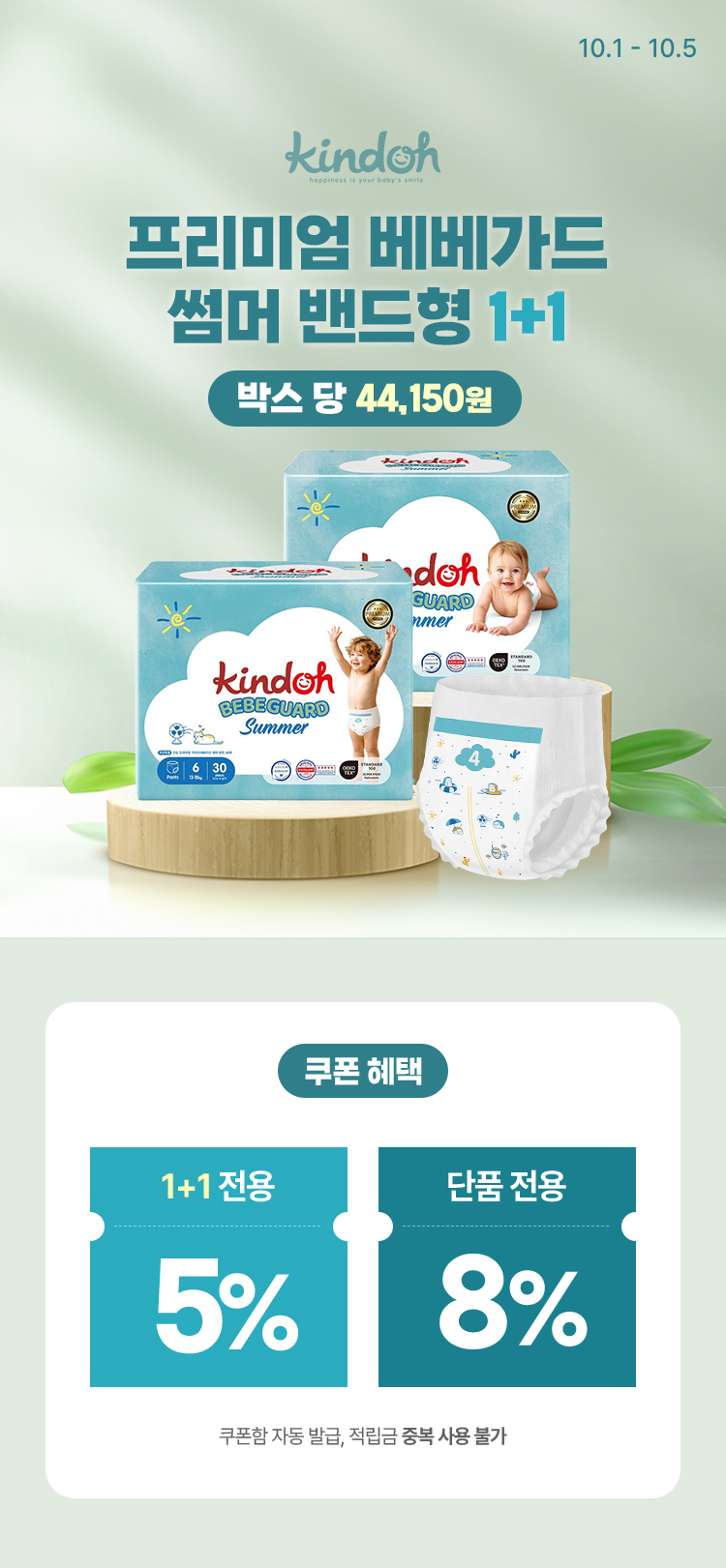 [10.1~10.5][킨도] 프리미엄 베베가드 썸머 밴드형 1+1 1+1 한정수량