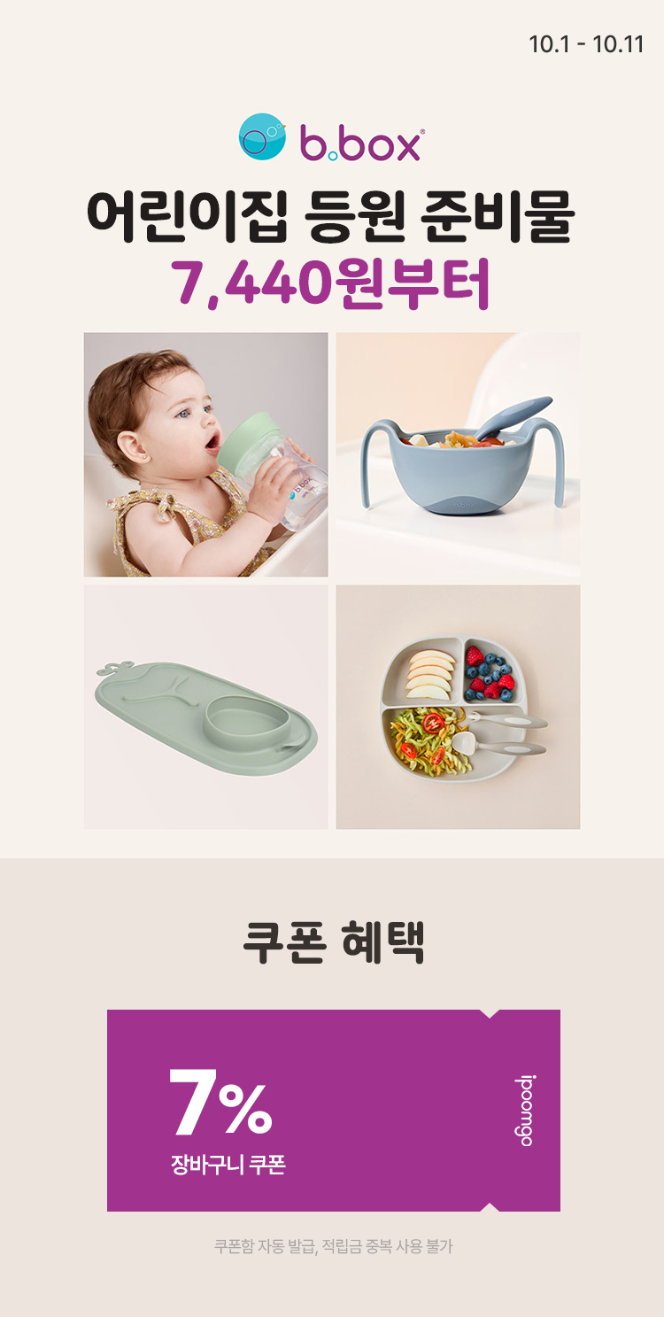 [10.1~10.11] [비박스] 어린이집 등원 준비물 이유식 빨대컵-식판 할인