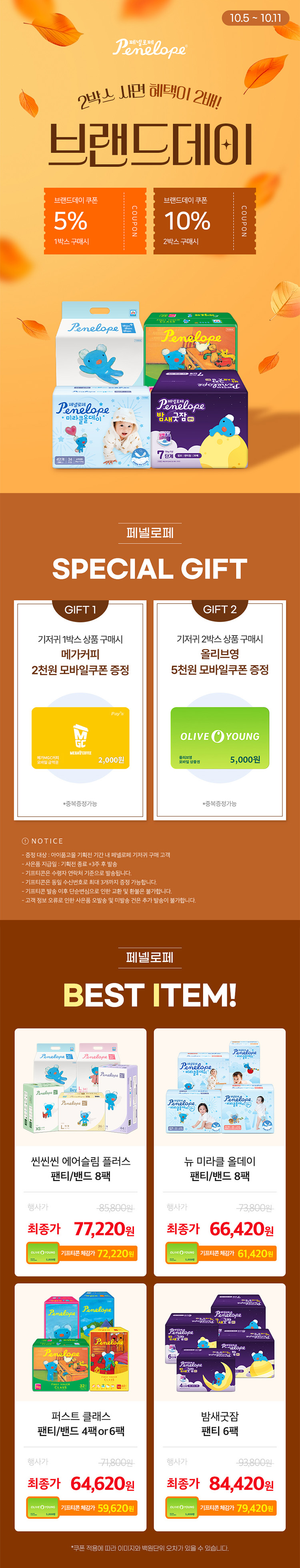 [10.5~11] 페넬로페 브랜드위크 10% 쿠폰