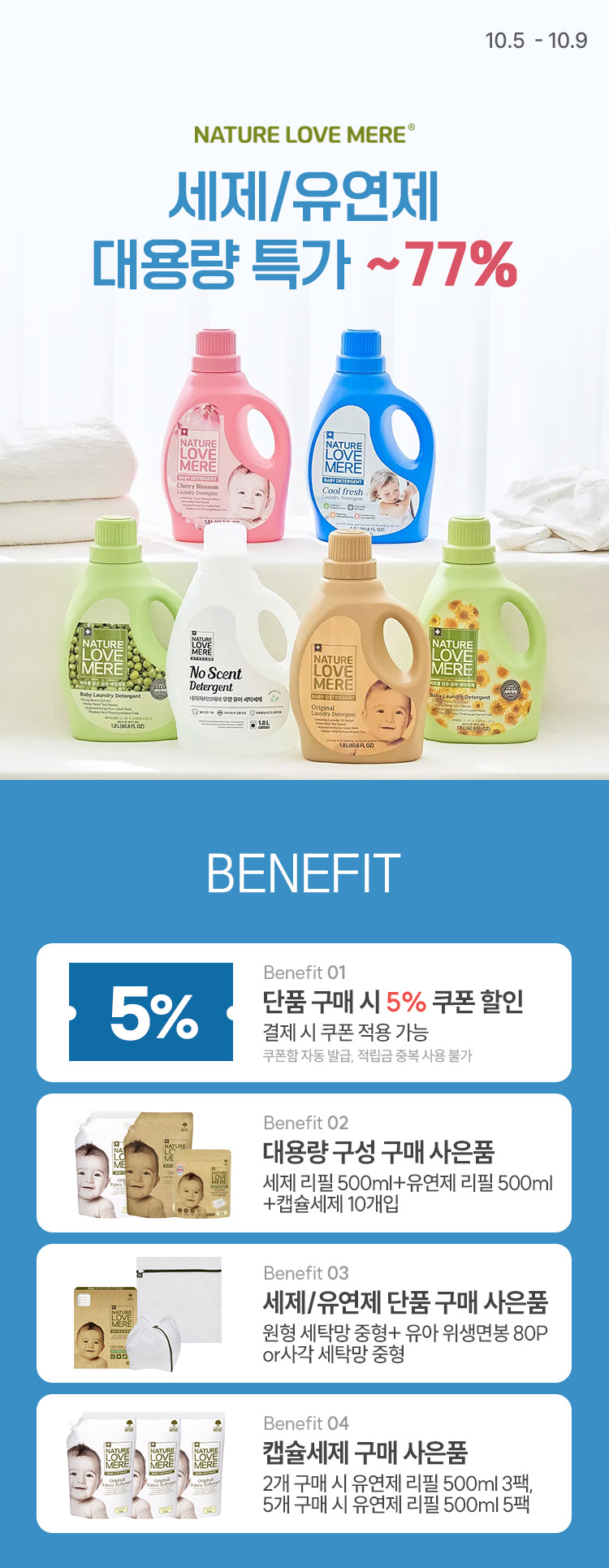 [10.5~9] 네이쳐러브메레 세제/유연제 대용량특가