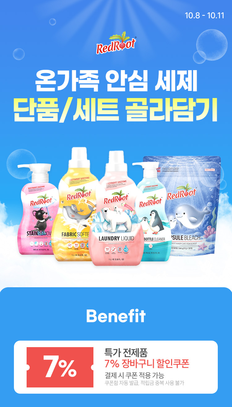 [10.8~11] [레트루트] 온가족이 함께 쓰는 세제, 레드루트 단품/세트 골라담기