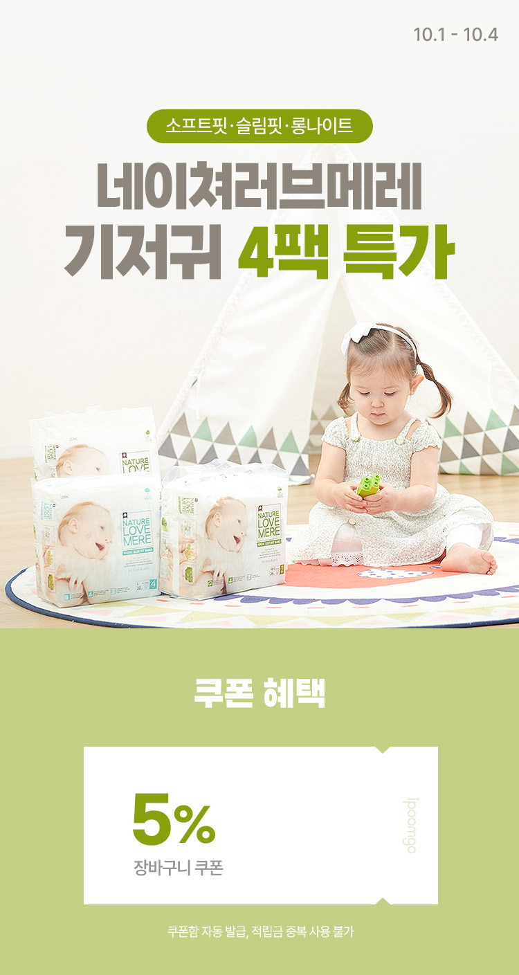 [10.1~4] 네이쳐러브메레 기저귀 4팩 특가 소프트핏·슬림핏·롱나이트 